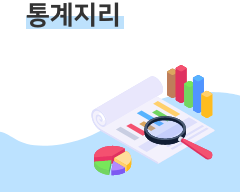 통계지리